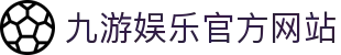 九游 (中国)官方网站 - 九游游戏中心 _JIUYOU GAME
